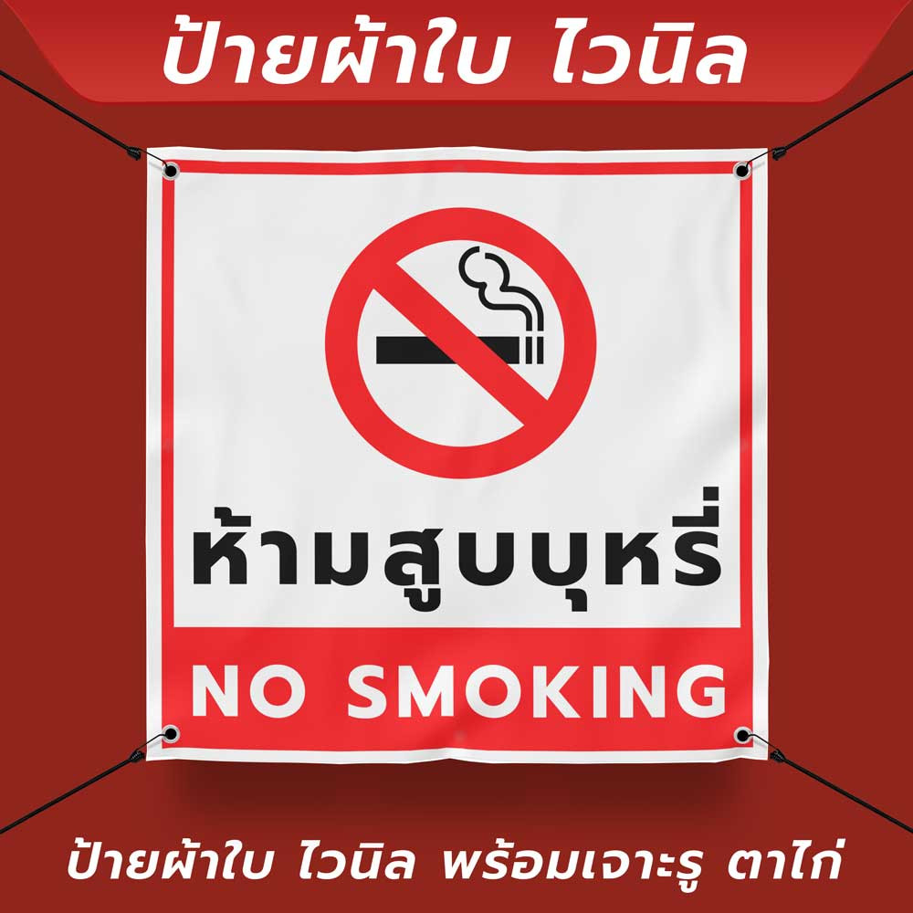 ป้ายผ้าใบไวนิล "ห้ามสูบบุหรี่ NO SMOKING" พร้อมเจาะรูตาไก่ 4 มุม - Image 2