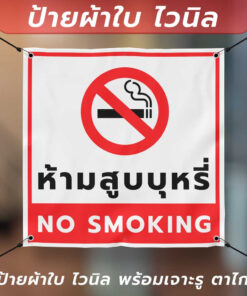 ป้ายผ้าใบไวนิล "ห้ามสูบบุหรี่ NO SMOKING" พร้อมเจาะรูตาไก่ 4 มุม