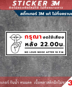 ป้ายกรุณางดใช้เสียงหลัง 4 ทุ่ม ป้ายเตือนงดใช้หลัง 22.00น. เป็นสติกเกอร์ 3M และแบบป้ายแข็ง - Image 3