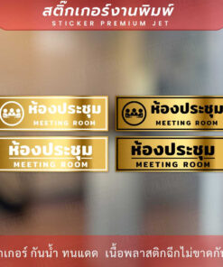 ป้ายห้องประชุม meeting room สีทองเงาพรีเมี่ยม พิมพ์สวยคมชัด ติดทนนาน