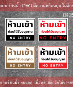 ป้ายห้ามเข้าก่อนได้รับอนุญาต NO ENTRY ป้ายห้ามเข้า เป็นสติ๊กเกอร์ ทนแดด ทนฝน งานพิมพ์คุณภาพ กาวเหนียว ติดแน่น - Image 3