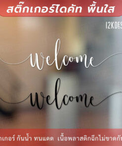 สติ๊กเกอร์ไวนิล ตกแต่งผนัง ข้อความ "welcome" เป็นสติ๊กเกอร์ PVC ใช้ติดภายนอกได้ ใช้ตกแต่งเป็นข้อความต้อนรับ