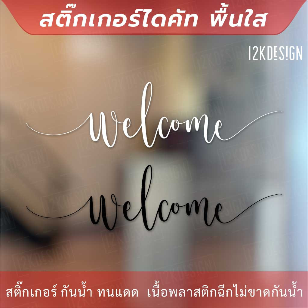 สติ๊กเกอร์ไวนิล ตกแต่งผนัง ข้อความ "welcome" เป็นสติ๊กเกอร์ PVC ใช้ติดภายนอกได้ ใช้ตกแต่งเป็นข้อความต้อนรับ