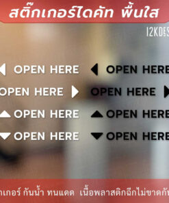 สติ๊กเกอร์ OPEN HERE แบบมีลูกศร งานสติ๊กเกอร์ไดคัทพื้นใส พร้อมติด - Image 4