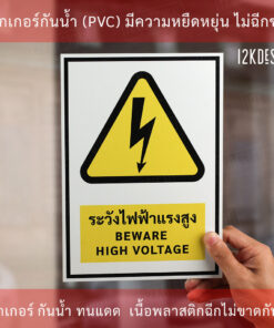 Alternative view of ป้ายระวังไฟฟ้าแรงสูง (BEWARE HIGH VOLTAGE Sign) ป้ายมี 2 แบบ มีแบบสติ๊กเกอร์ และพลาสวูดหนา 3 มิล