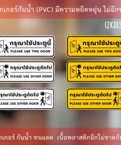 ป้ายกรุณาใช้ประตูนี้ ป้ายกรุณาใช้ประตูถัดไป เป็นสติ๊กเกอร์งานพิมพ์ สีสวยสด ทนแดดทนฝน