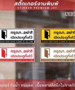 Alternative view of ป้าย "กรุณาอย่าเปิดประตูทิ้งไว้ please keep door closed at all time" สติ๊กเกอร์งานพิมพ์ทนแดด ทนฝน