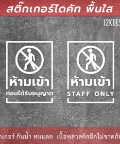 ป้ายห้ามเข้าก่อนได้รับอนุญาต STAFF ONLY  สติกเกอร์ไดคัท พื้นใสติดกระจก กันน้ำ ทนแดด - Image 3