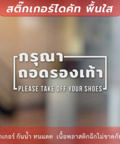 ป้ายกรุณาถอดรองเท้า please take off your shoes เป็นสติกเกอร์ไดคัทพื้นใส