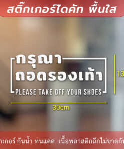 ป้ายกรุณาถอดรองเท้า please take off your shoes เป็นสติกเกอร์ไดคัทพื้นใส - Image 5