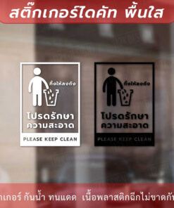 ป้ายโปรดรักษาความสะอาด please keep clean เป็นป้ายที่ใช้เพื่อเตือนและเรียกร้องให้ผู้ใช้งานรักษาความสะอาด