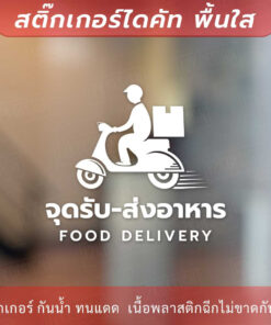 ป้ายจุดรับส่งอาหาร food delivery เป็นสติกเกอร์ไดคัทพื้นใส