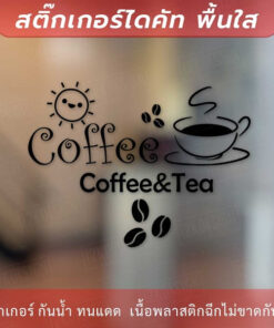 สติกเกอร์ตกแต่งร้านกาแฟ ป้ายตกแต่งร้านกาแฟ coffee&tea เป็นสติกเกอร์ไดคัท ตกแต่งกระจก - Image 3