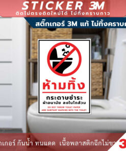 Alternative view of ป้ายห้ามทิ้งกระดาษชำระ ผ้าอนามัย ลงในโถส้วม  สติกเกอร์ 3M ทนแดด ทนฝน ใช้ได้นาน ทนทาน