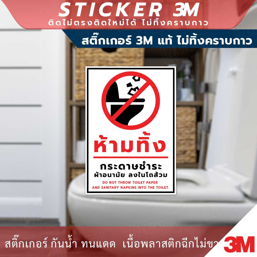 ป้ายห้ามทิ้งกระดาษชำระ ผ้าอนามัย ลงในโถส้วม สติกเกอร์ 3M ทนแดด ทนฝน ใช้ได้นาน ทนทาน - Image 2