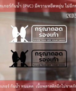 Alternative view of ป้ายกรุณาถอดรองเท้า please take off your shoes เป็นสติ๊กเกอร์ไดคัทพื้นใส ป้ายถอดรองเท้า ทนแดด ทนฝน