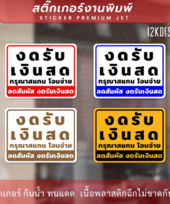 Alternative view of ป้ายงดรับเงินสด โอนจ่ายเท่านั้น ลดสัมผัส งดรับเงินสด เป็นสติ๊กเกอร์งานพิมพ์ ทนแดด ทนฝน