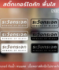 ป้ายระวังกระจก BEWARE OF GLASS ป้ายเตือนระวังชนกระจก เป็นสติ๊กเกอร์ไดคัทพื้นใส