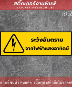 ป้าย "ระวังอันตรายจากไฟฟ้าแสงอาทิตย์" เป็นสติ๊กเกอร์งานพิมพ์ ทนแดด ทนฝน - Image 3