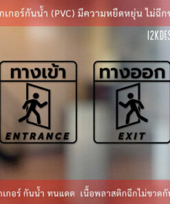 Alternative view of ป้ายทางเข้า ป้ายทางออก entrance sign exit sign  ป้ายแจ้งเตือน ทนแดด ทนฝน เป็นสติ๊กเกอร์ไดคัทพื้นใส