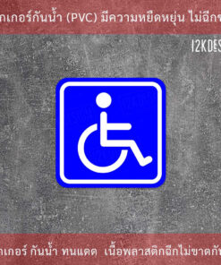 ป้ายในรถมีผู้พิการ Disabled Person Sign ในรถมีคนพิการ เป็นสติ๊กเกอร์ 3M ติดรถไม่ทิ้งคราบกาว - Image 3