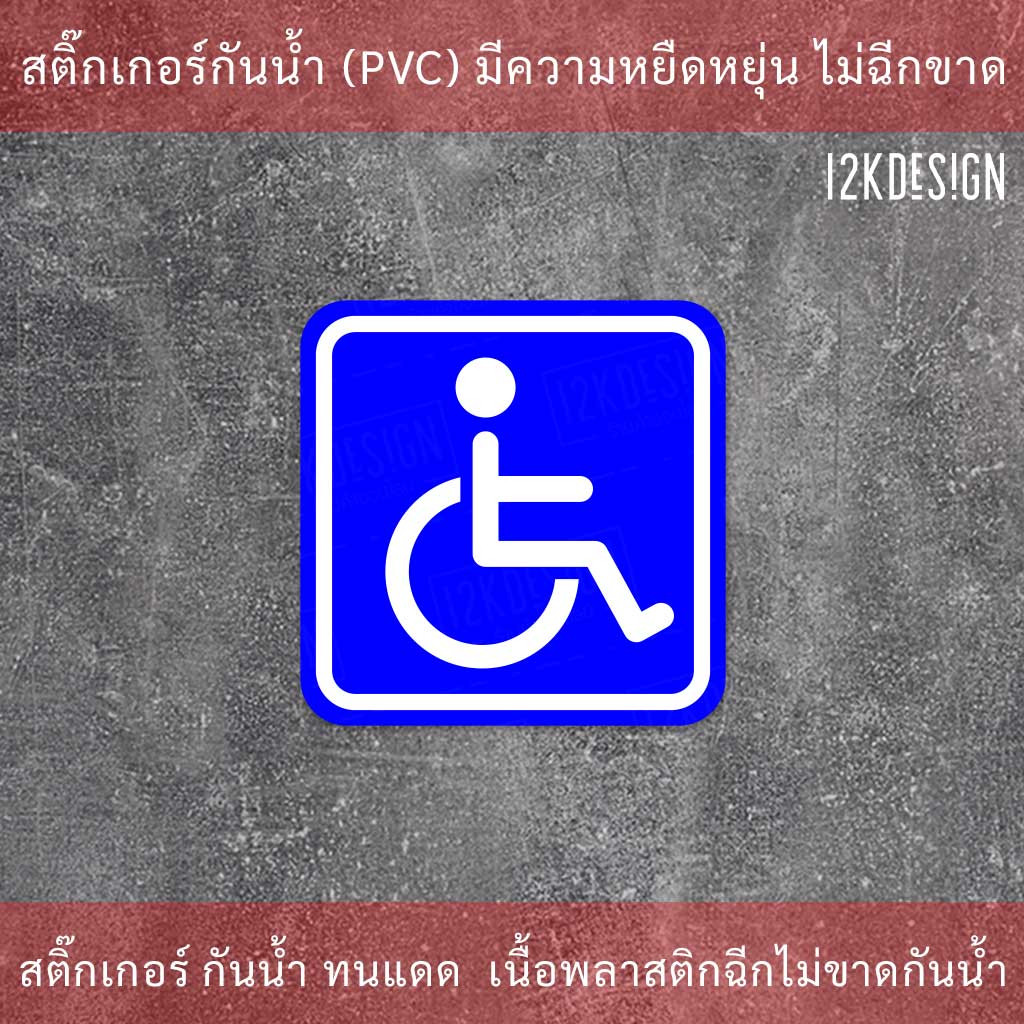 ป้ายในรถมีผู้พิการ Disabled Person Sign ในรถมีคนพิการ เป็นสติ๊กเกอร์ 3M ติดรถไม่ทิ้งคราบกาว - Image 3