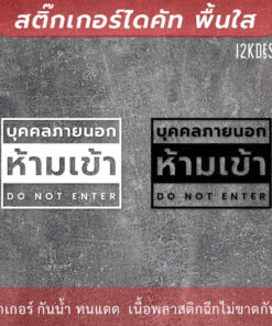 ป้ายห้ามเข้า ป้ายบุคคลภายนอกห้ามเข้า ห้ามบุคคลภายนอกเข้าเข้าสู่พื้นที่ เป็นสติ๊กเกอร์ไดคัทพื้นใส - Image 3