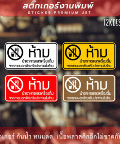สติ๊กเกอร์ป้าย “ห้ามนำอาหารและเครื่องดื่ม เข้ามารับประทานในร้าน” สติกเกอร์งานพิมพ์ ทนแดด ทนฝน - Image 3