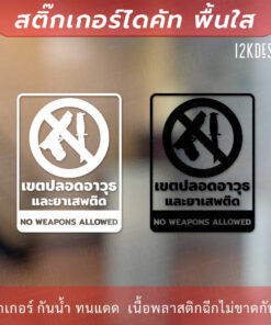 ป้ายเตือนเขตปลอดอาวุธและยาเสพติด ห้ามพกพาอาวุธ เป็นสติกเกอร์ไดคัทพื้นใส