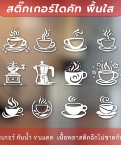 สติกเกอร์ไอคอนร้านกาแฟ สติกเกอร์ตกแต่งร้านกาแฟ สติ๊กเกอร์ตกแต่งร้านกาแฟ Coffee สามารถช่วยสร้างความรู้สึกและความจดจำ