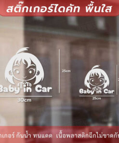 สติกเกอร์ตกแต่งรถ ในรถมีเด็ก Baby in Car เป็นสติ๊กเกอร์ที่ติดตั้งบนรถยนต์เพื่อแสดงให้ผู้ใช้ถนนรู้ว่าในรถนั้นมีเด็กเล็ก - Image 4