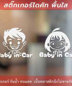 สติกเกอร์ตกแต่งรถ ในรถมีเด็ก Baby in Car เป็นสติ๊กเกอร์ที่ติดตั้งบนรถยนต์เพื่อแสดงให้ผู้ใช้ถนนรู้ว่าในรถนั้นมีเด็กเล็ก