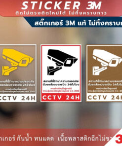 ป้ายเตือนสถานที่นี้มีกล้องวงจรปิด ป้ายเตือนพื้นที่นี้มีกล้องวงจรปิด CCTV เป็นสติกเกอร์ 3M แท้ไม่ทิ้งคราบกาว