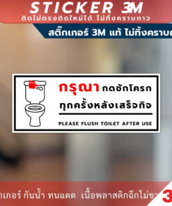 ป้ายกรุณากดชักโครกทุกครั้งหลังเสร็จกิจ Please Flush Toilet After Use Sign สินค้ามี 2 แบบ สติ๊กเกอร์ 3M และป้ายแข็ง ทนแดด