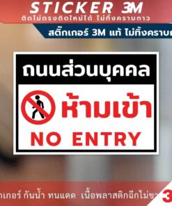 ป้ายถนนส่วนบุคคลห้ามเข้า NO ENTRY ป้ายเตือนห้ามเข้า ป้ายถนนส่วนบุคคล