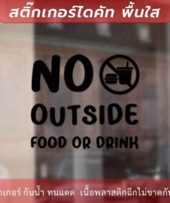 ป้ายห้ามนำอาหารและเครื่องดื่มจากภายนอกเข้ามาข้างใน no outside food or drink - Image 3