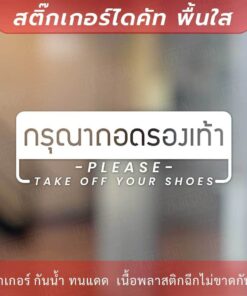 ป้ายกรุณาถอดรองเท้า please take off your shoes เป็นงานสติ๊กเกอร์ไดคัทพื้นใส สไตล์มินิมอล