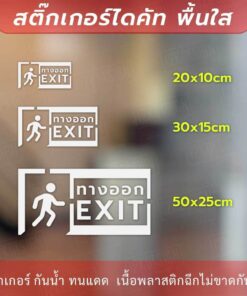 ป้ายทางออก EXIT เป็นงานสติ๊กเกอร์ไดคัทพื้นใส สไตล์มินิมอล ป้ายทางหนีไฟ - Image 3