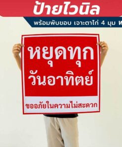 ป้ายไวนิล "หยุดทุกวันอาทิตย์ ขออภัยในความไม่สะดวก" พร้อมพับขอบ เจาะรูตาไก่ 4 มุม ต้องการแก้ไขข้อความกรุณาทักแชท