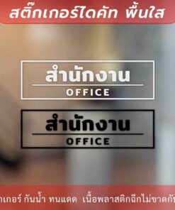 ป้ายห้องสำนักงาน office เป็นสติกเกอร์ไดคัทพื้นใส เหมาะสำหรับติดกระจก