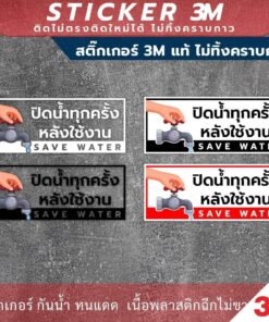 ป้ายปิดน้ำทุกครั้งหลังใช้งาน save water ป้ายปิดน้ำทุกครั้งหลังเลิกใช้งาน ป้ายเตือน ป้ายบังคับใช้ สติกเกอร์3M ไม่ทิ้งคราบ - Image 3