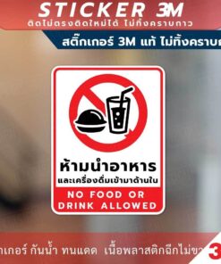 Alternative view of ป้าย ห้ามนำอาหาร และเครื่องดื่มเข้ามาด้านใน No food or  drink allowed วัสดุสติกเกอร์ 3M แท้ ไม่ทิ้งคราบ ทนแดด ทนฝน