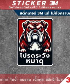 Alternative view of ป้าย โปรดระวังหมาดุ วัสดุสติกเกอร์ 3M แท้ ไม่ทิ้งคราบ ทนแดด ทนฝน