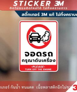 ป้าย จอดรถกรุณาดับเครื่อง Please turn off the engine. วัสดุสติกเกอร์ 3M แท้ ไม่ทิ้งคราบ ทนแดด ทนฝน กาว Remove - Image 3