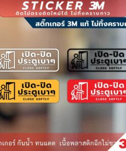 ป้ายแจ้งเตือน เปิดปิด ประตูเบาๆ CLOSE SOFTY วัสดุสติกเกอร์ 3M แท้ ไม่ทิ้งคราบ ทนแดด ทนฝน สติกเกอร์กาว Remove