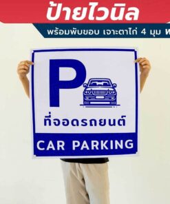 ป้ายผ้าใบไวนิล "ที่จอดรถจักรยานยนต์ motorcycle parking" "ที่จอดรถยนต์ car parking" พร้อมเจาะรูตาไก่ 4 มุม - Image 3