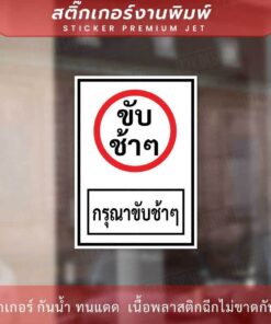 ป้ายข้อความกรุณาขับช้าๆ เป็นสติกเกอร์กาวเหนียว ติดกำแพงได้ ทนแดด ทนฝน - Image 3