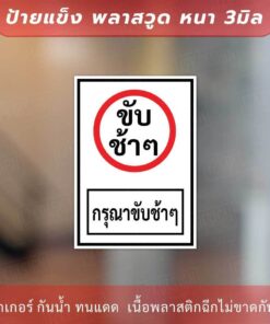 ป้ายข้อความกรุณาขับช้าๆ เป็นป้ายแข็งพลาสวูด ทนแดด ทนฝน - Image 3