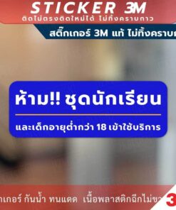 ป้ายเตือน ห้ามใส่ชุดนักเรียนเข้า ป้ายห้ามเด็กอายุต่ำกว่า 18ปีเข้า วัสดุสติกเกอร์ 3M ไม่ทิ้งคราบ ทนแดด ทนฝน สติกเกอร์กาว - Image 4