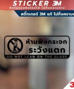 ป้ายห้ามพิงกระจก ระวังแตก do not lean on the glass ป้ายระวังกระจก วัสดุสติกเกอร์ 3M ไม่ทิ้งคราบ ทนแดด ทนฝน สติกเกอร์กาว - Image 4